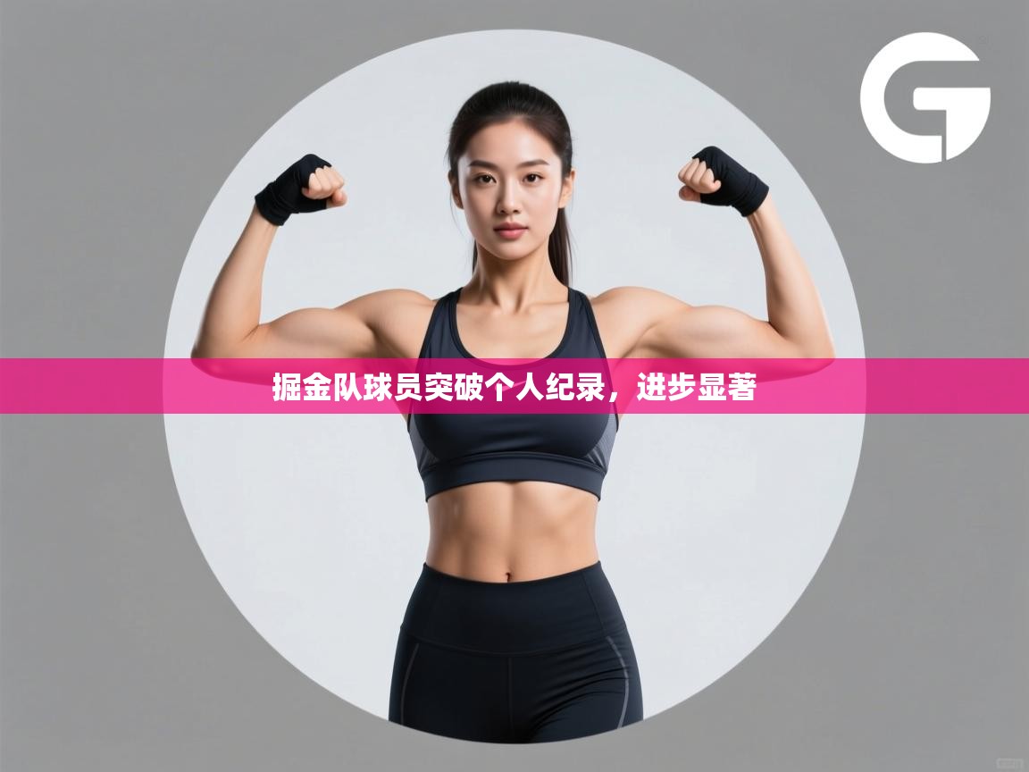 掘金队球员突破个人纪录，进步显著