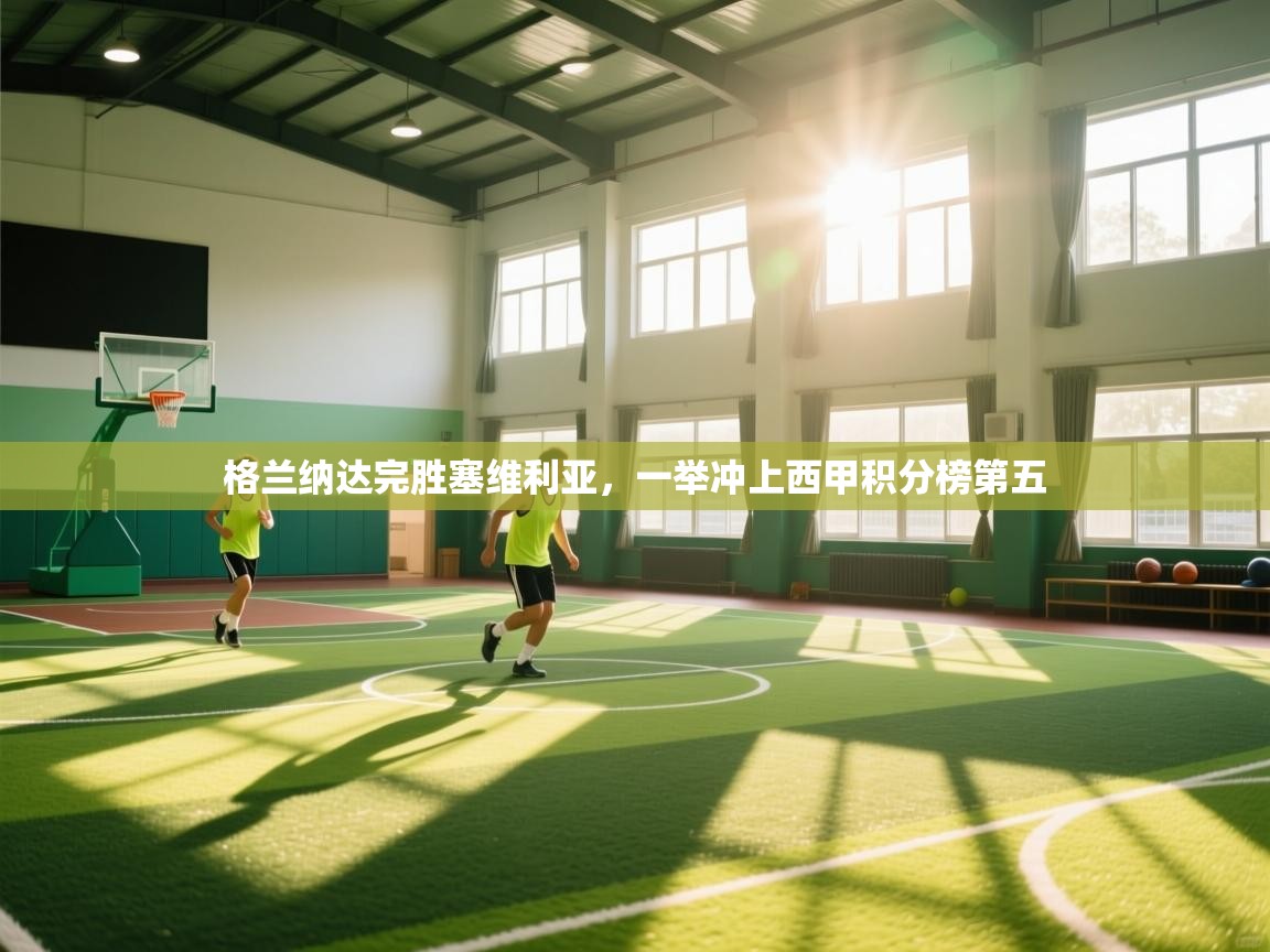 格兰纳达完胜塞维利亚，一举冲上西甲积分榜第五