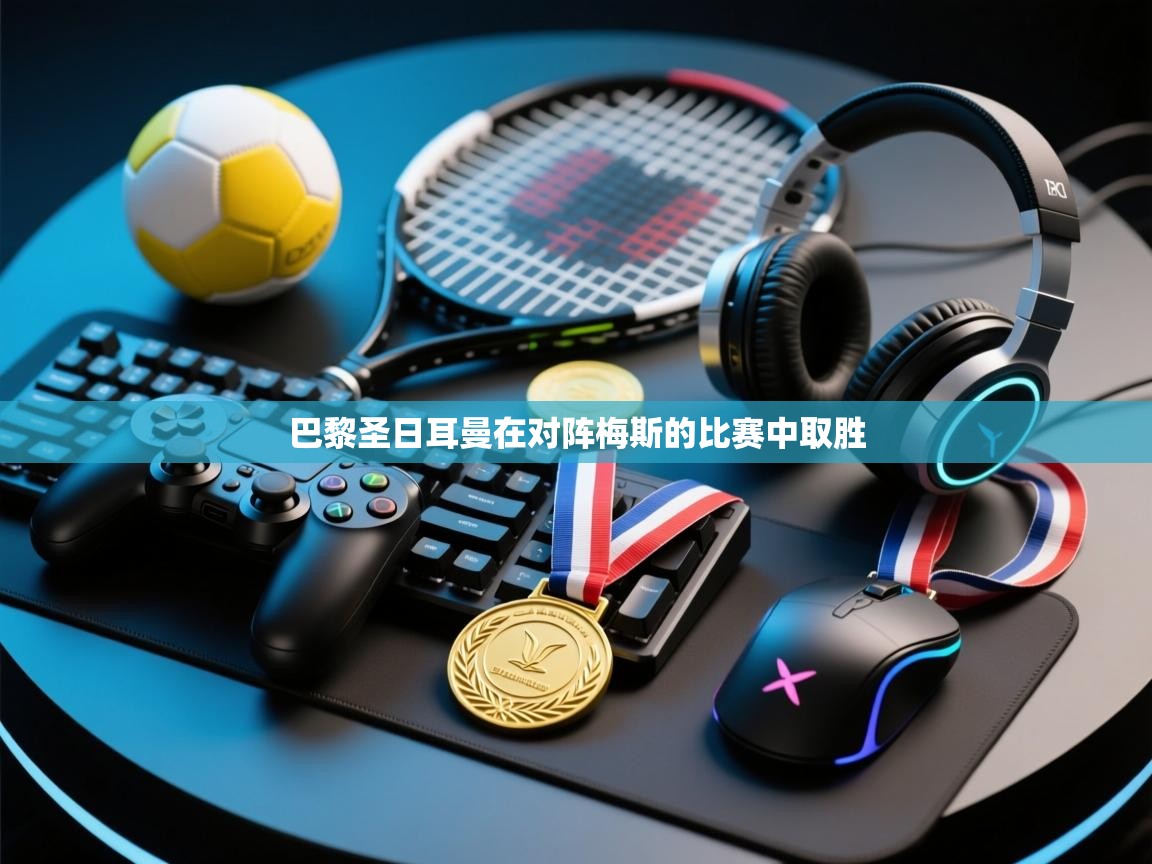 巴黎圣日耳曼在对阵梅斯的比赛中取胜 第1张