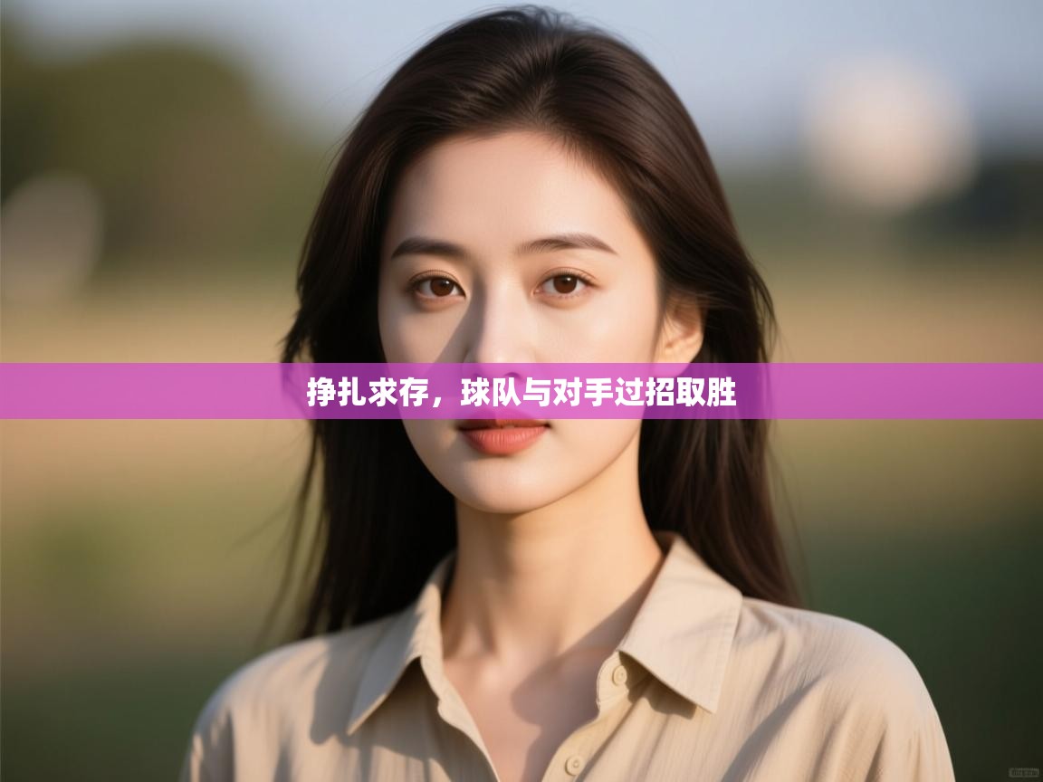 挣扎求存，球队与对手过招取胜  第2张