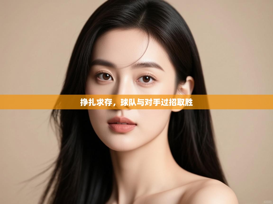 挣扎求存，球队与对手过招取胜  第1张