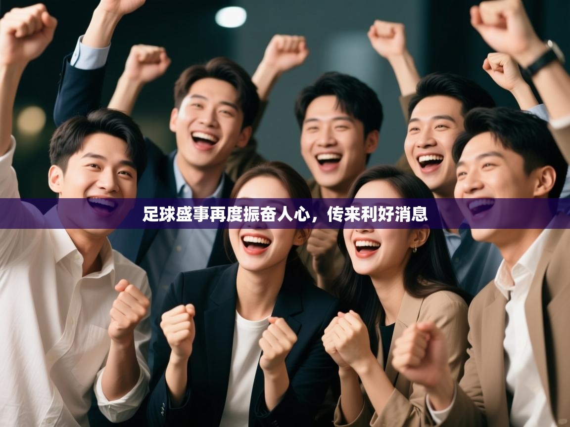 足球盛事再度振奋人心，传来利好消息
