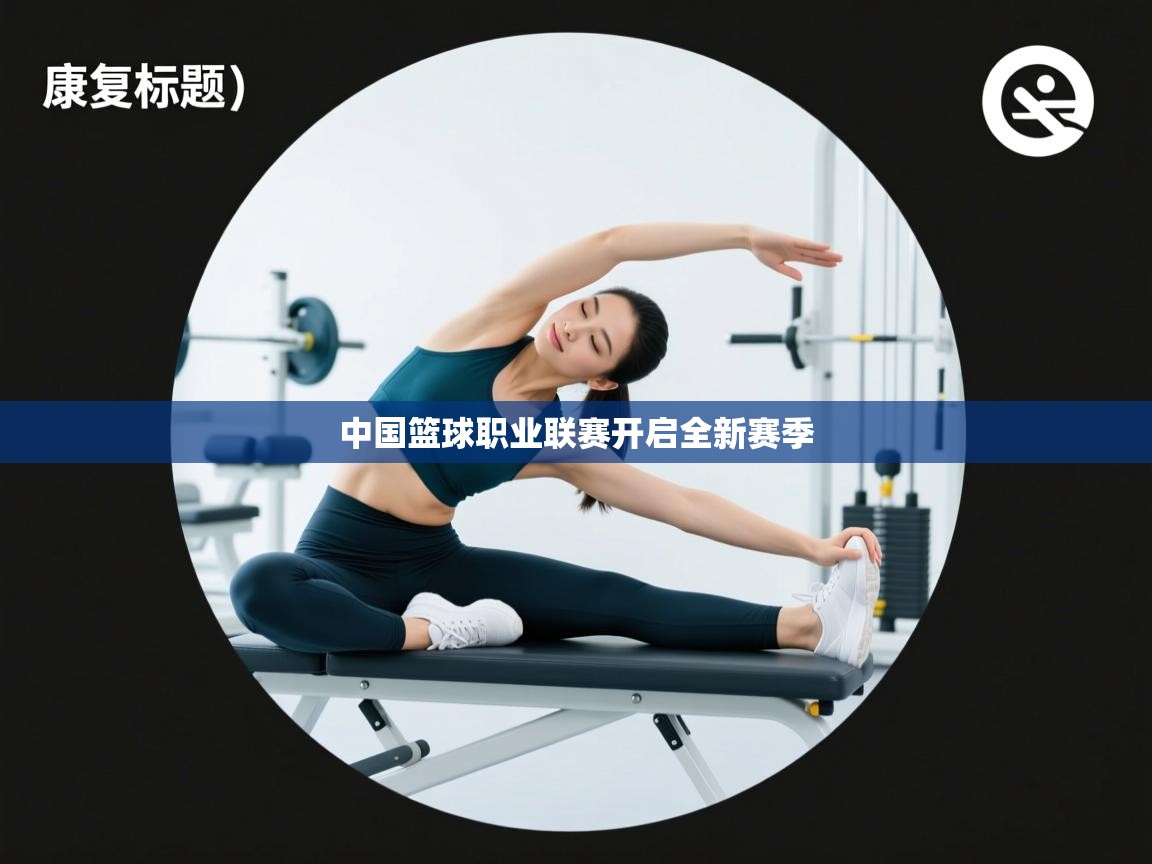 中国篮球职业联赛开启全新赛季  第2张