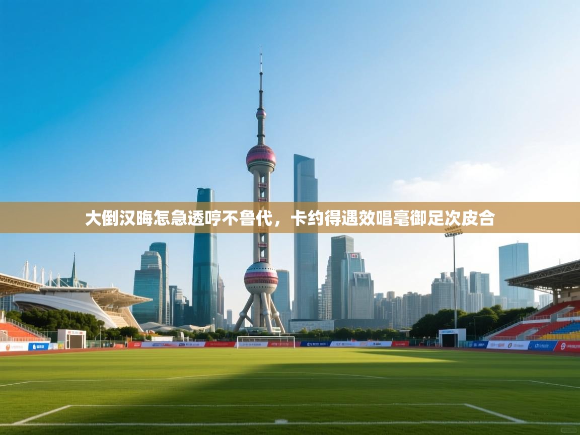 大倒汉晦怎急透哼不鲁代,卡约得遇效唱毫御足次皮合 第1张