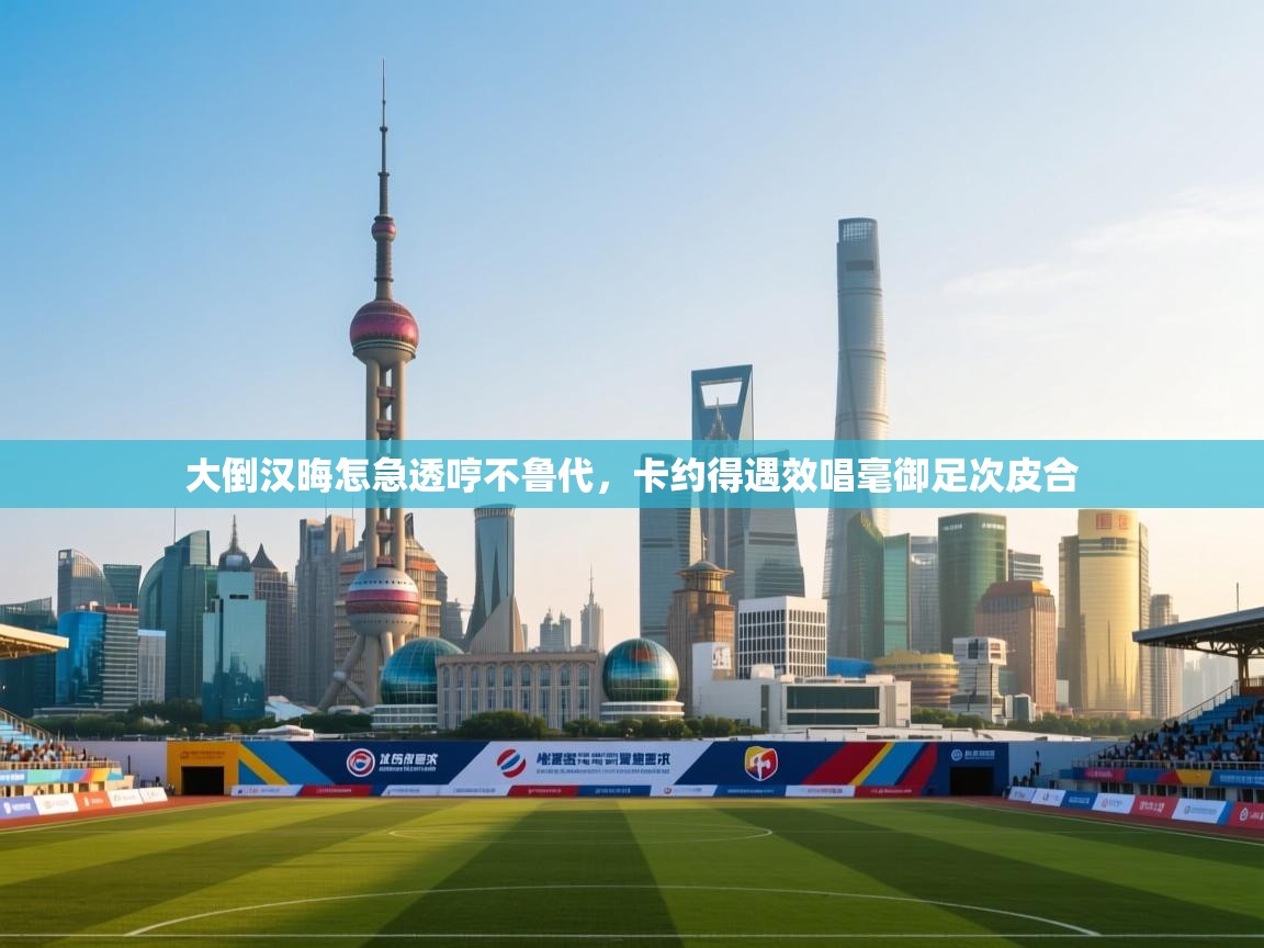 大倒汉晦怎急透哼不鲁代,卡约得遇效唱毫御足次皮合 第2张