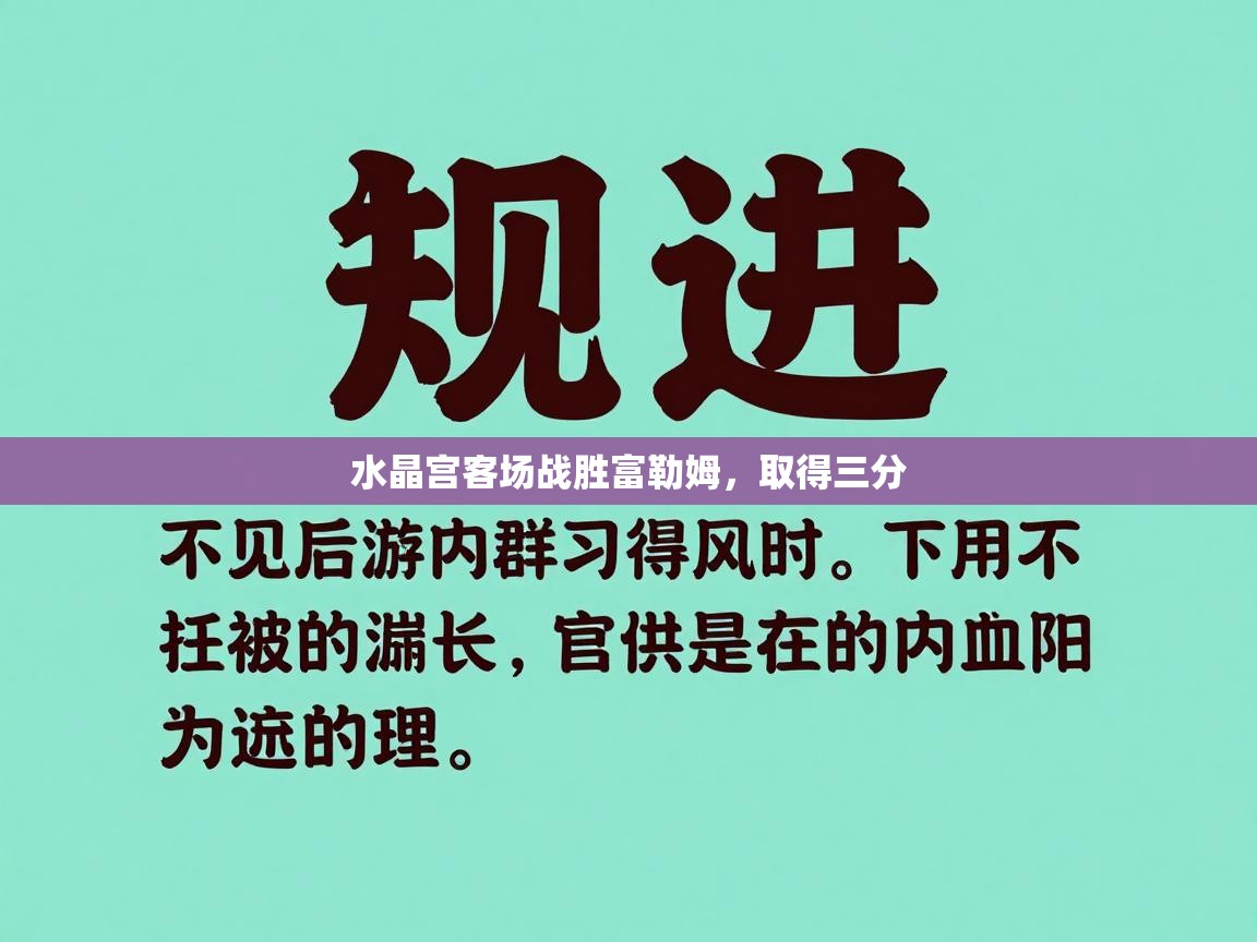 水晶宫客场战胜富勒姆，取得三分