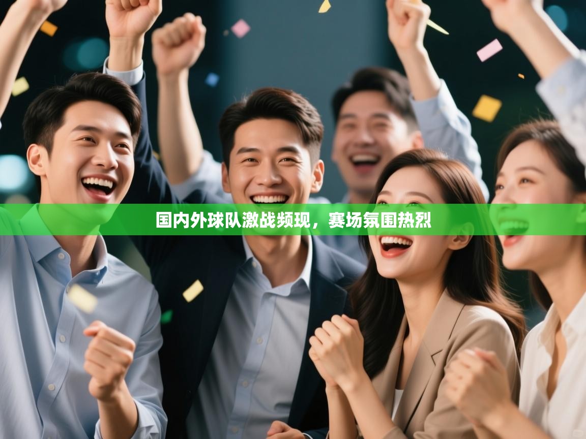 国内外球队激战频现，赛场氛围热烈