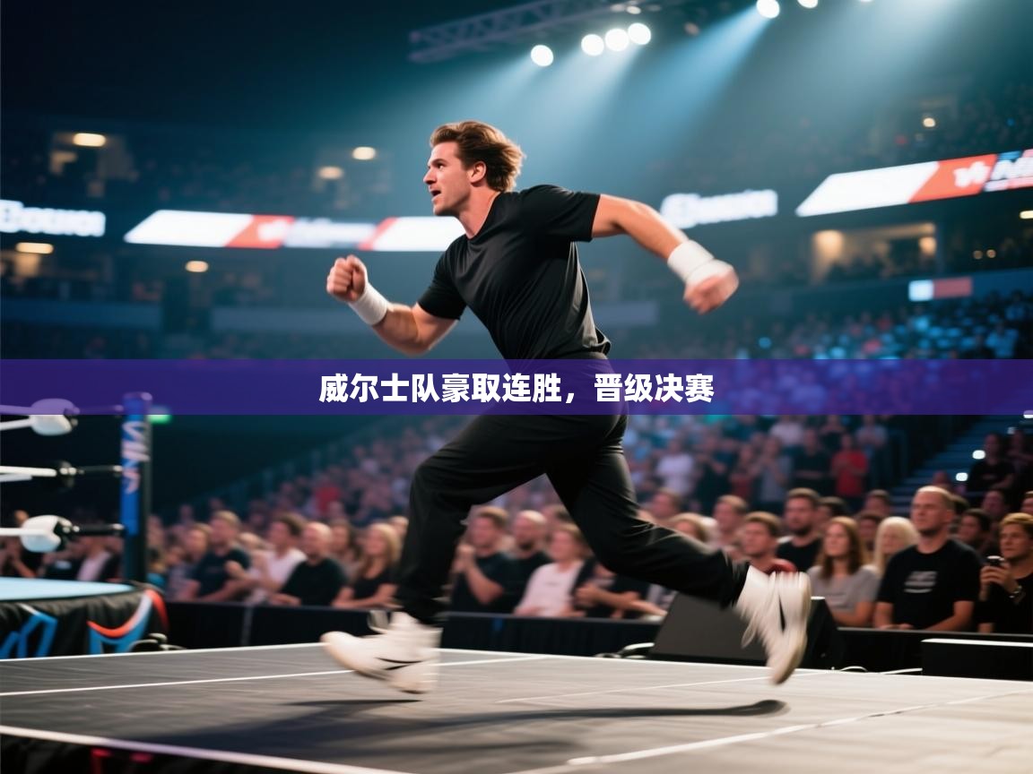 威尔士队豪取连胜,晋级决赛 第2张