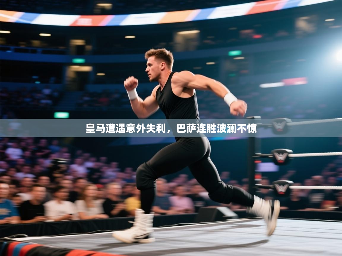 皇马遭遇意外失利，巴萨连胜波澜不惊