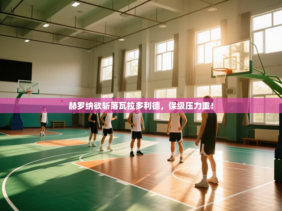 赫罗纳欲斩落瓦拉多利德，保级压力重！  第2张