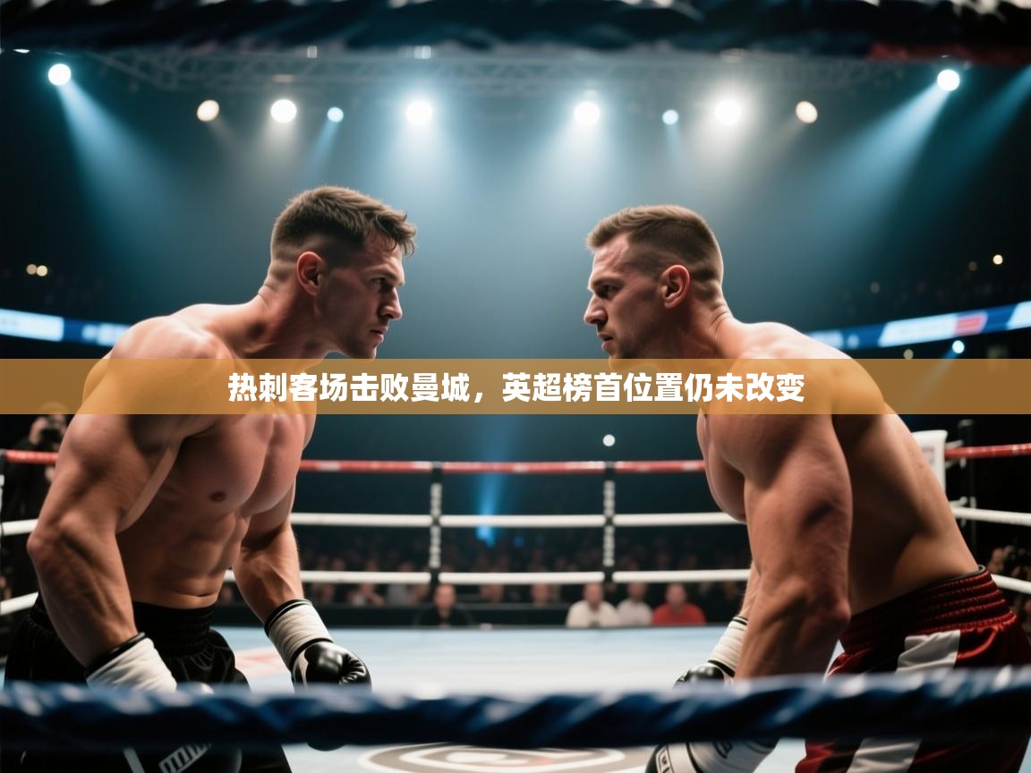 热刺客场击败曼城，英超榜首位置仍未改变  第1张