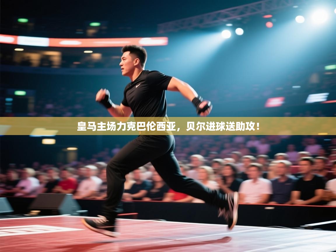 皇马主场力克巴伦西亚，贝尔进球送助攻！