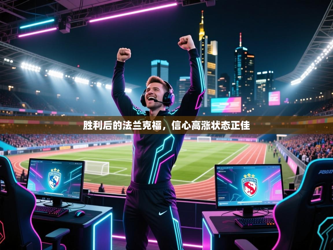 胜利后的法兰克福，信心高涨状态正佳  第2张