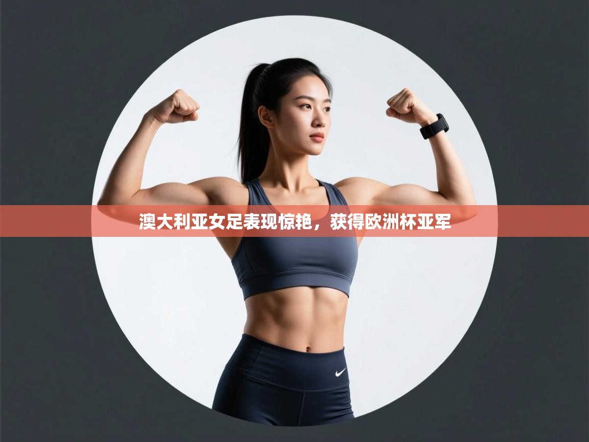 澳大利亚女足表现惊艳，获得欧洲杯亚军  第2张