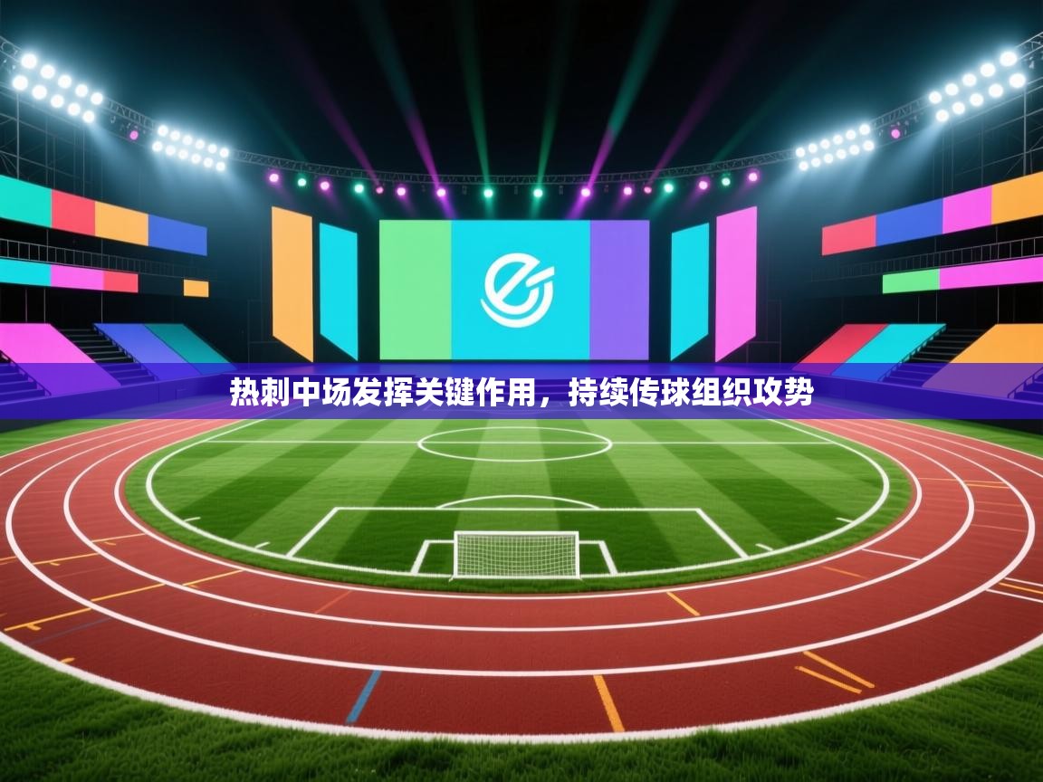 热刺中场发挥关键作用，持续传球组织攻势  第2张