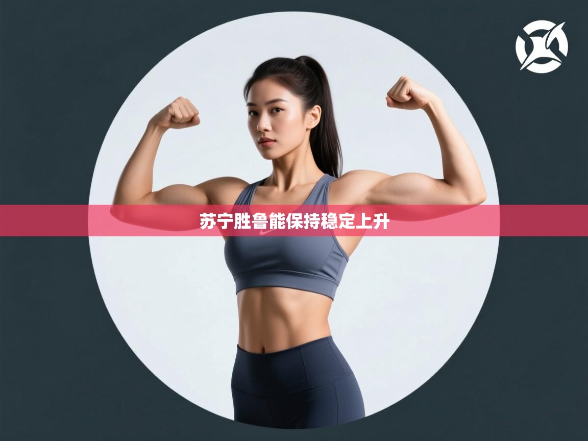 苏宁胜鲁能保持稳定上升