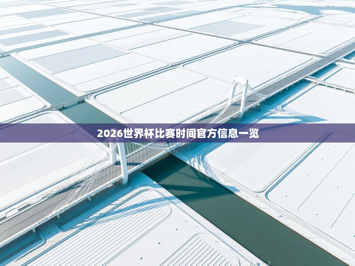 2026世界杯比赛时间官方信息一览