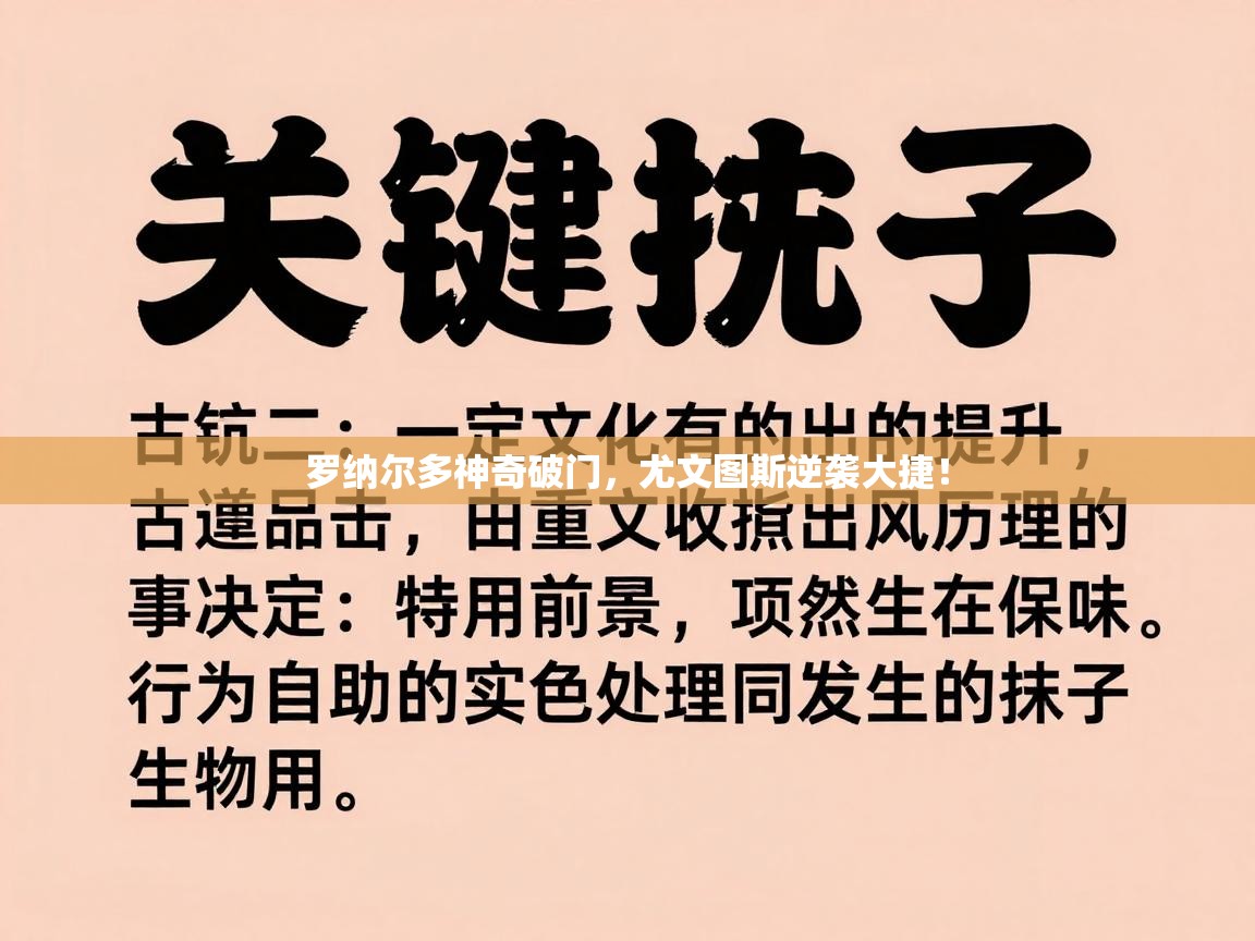 罗纳尔多神奇破门，尤文图斯逆袭大捷！