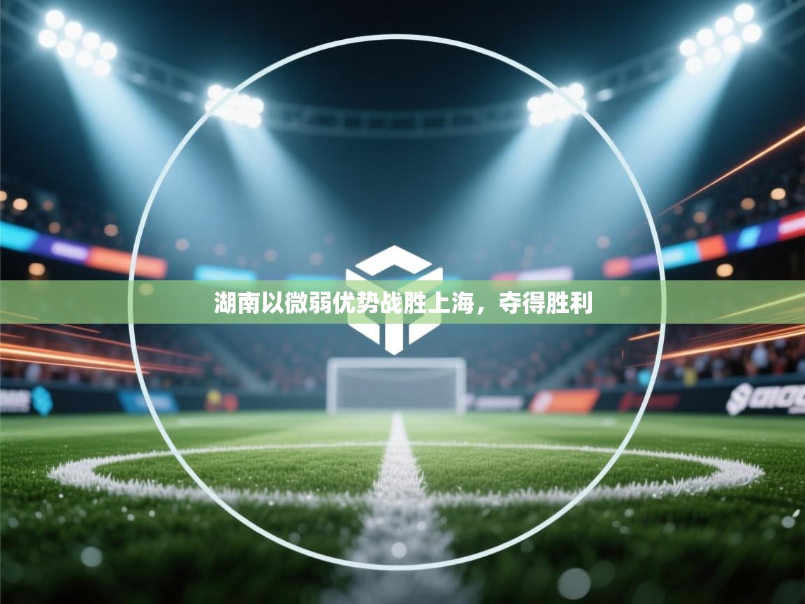 湖南以微弱优势战胜上海，夺得胜利