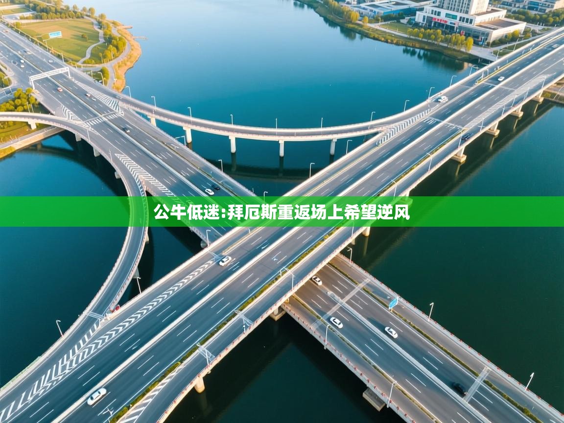 公牛低迷:拜厄斯重返场上希望逆风