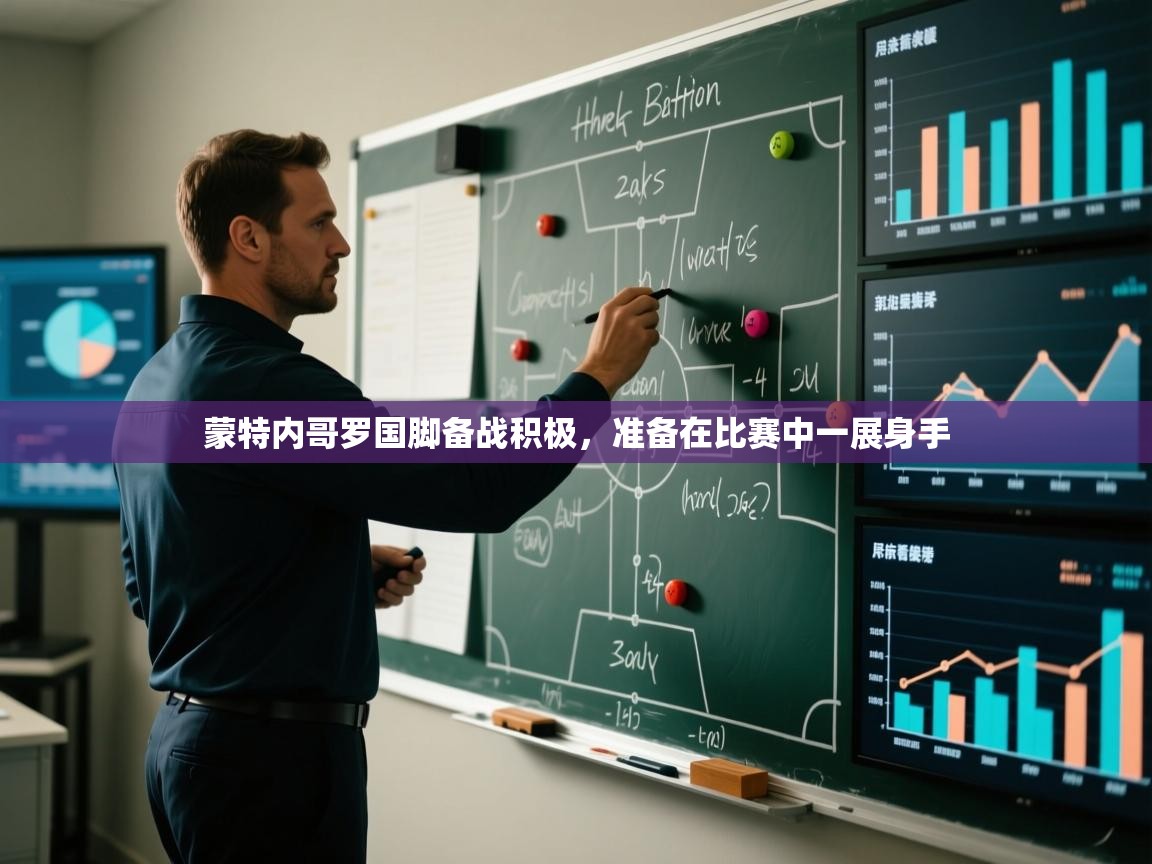 蒙特内哥罗国脚备战积极，准备在比赛中一展身手