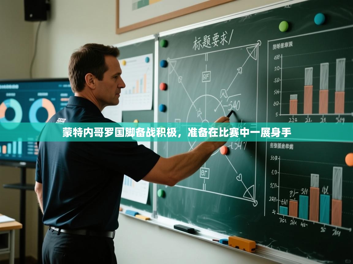 蒙特内哥罗国脚备战积极，准备在比赛中一展身手  第2张