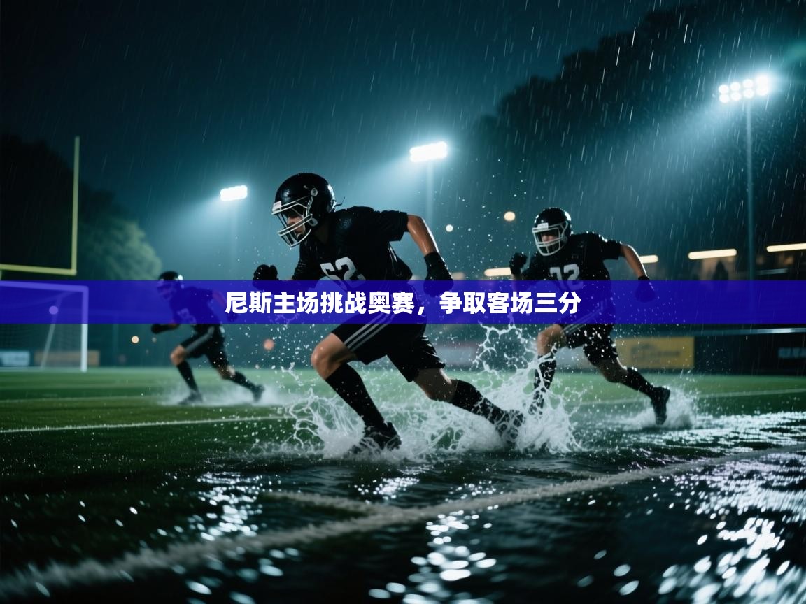 尼斯主场挑战奥赛，争取客场三分