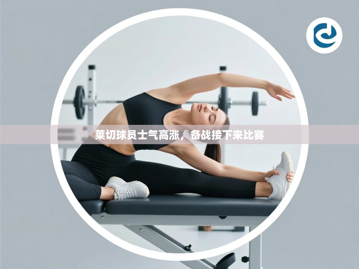 莱切球员士气高涨，备战接下来比赛