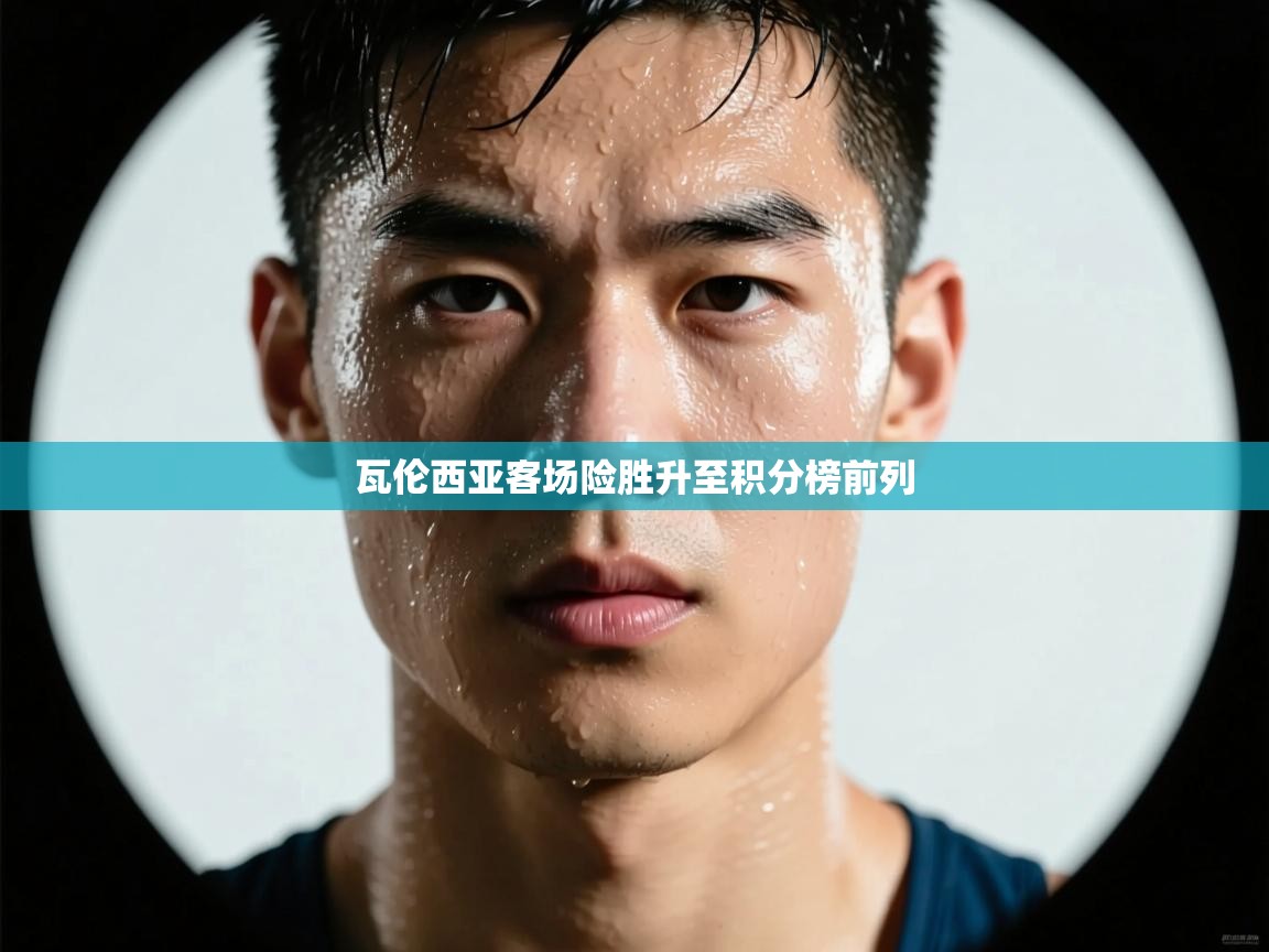 瓦伦西亚客场险胜升至积分榜前列