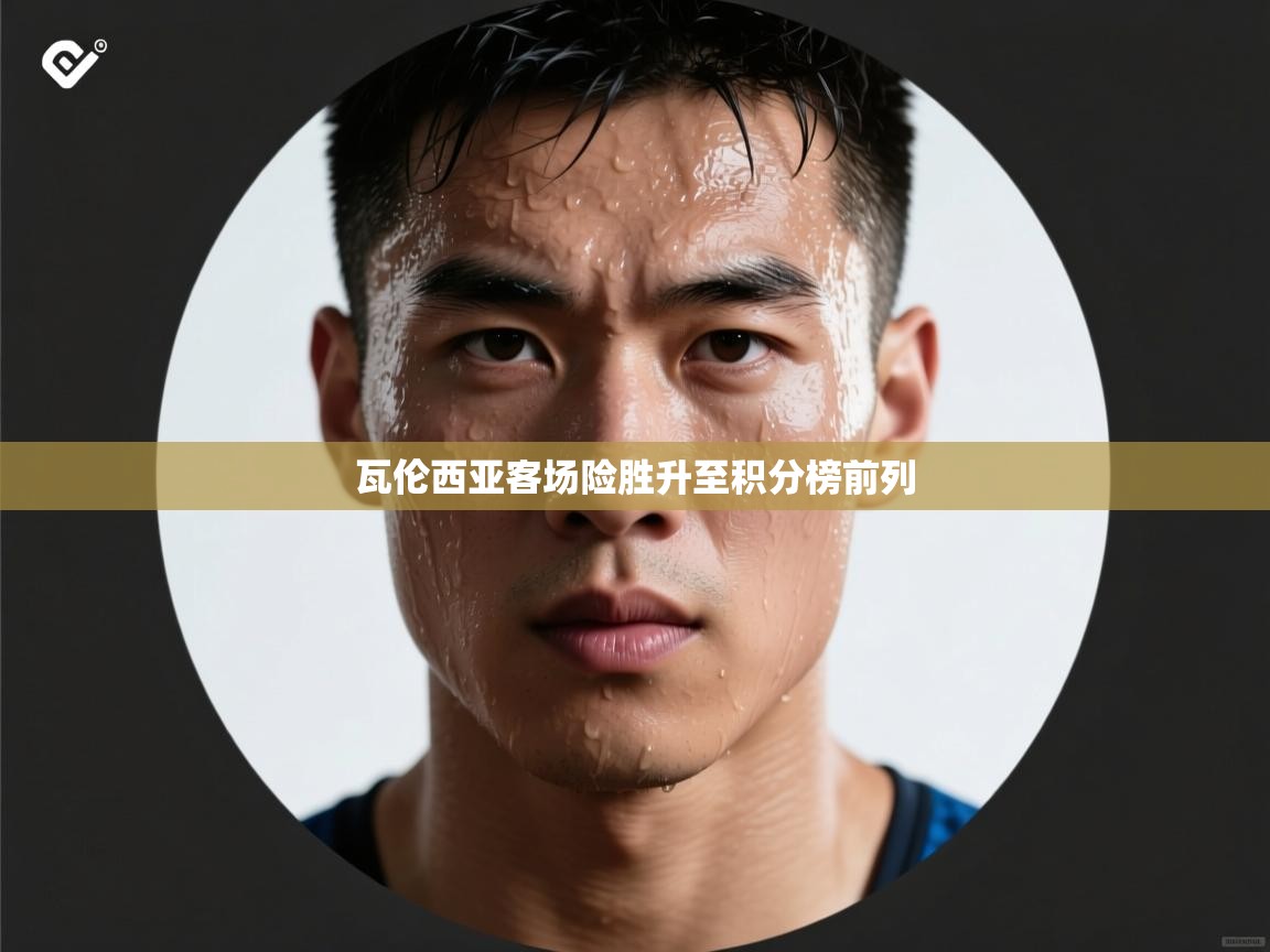 瓦伦西亚客场险胜升至积分榜前列  第2张