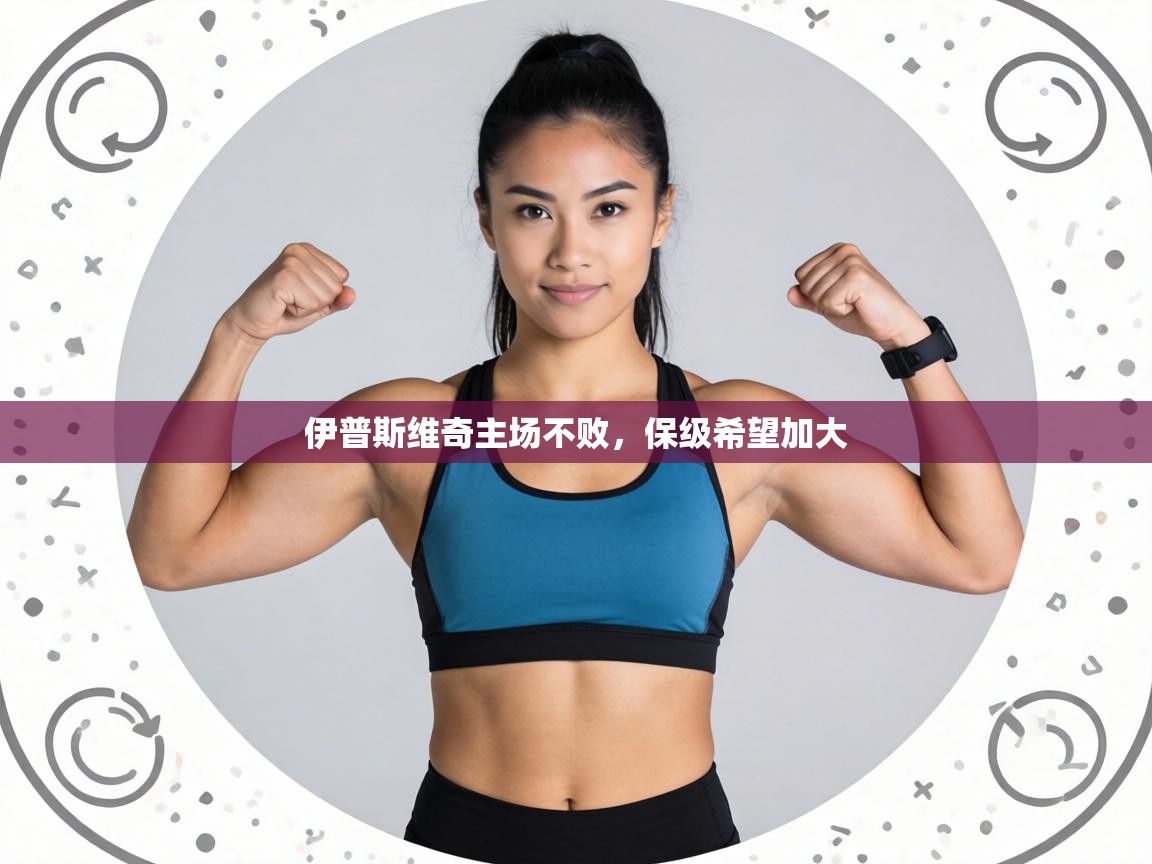 伊普斯维奇主场不败，保级希望加大